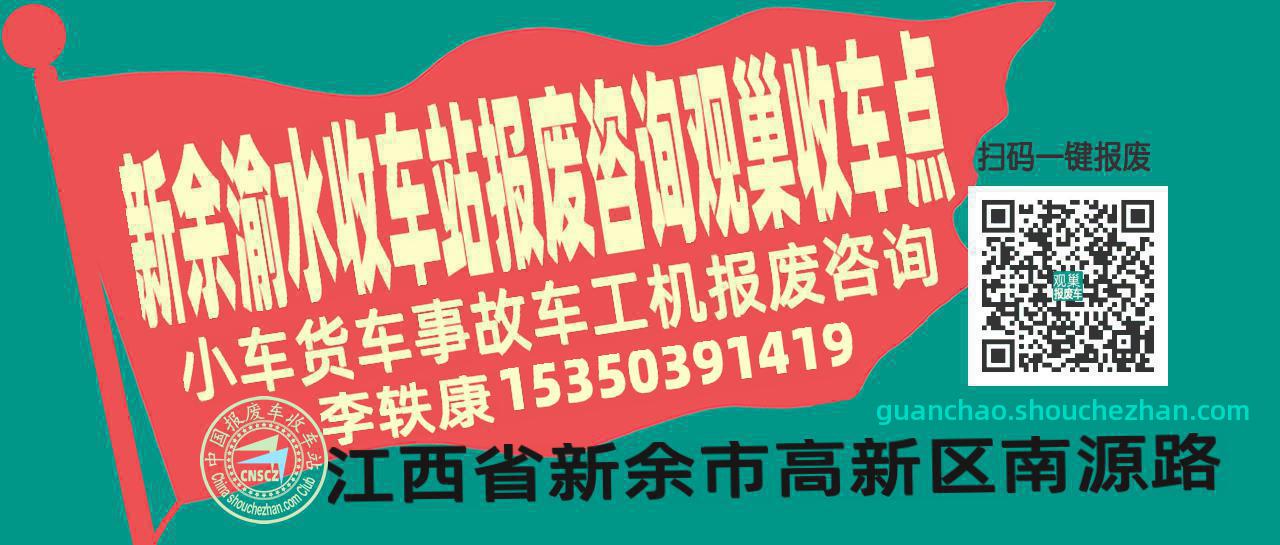 新余渝水报废车收车站观巢收车点